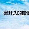 害开头的成语接龙有哪些（害开头的成语）