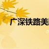 广深铁路美股股票代码（广深铁路美股）