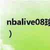 nbalive08球员名单补丁(nbalive2008补丁) nbalive08球员名单补丁(nbalive2008补丁)