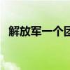 解放军一个团有多少人（一个团有多少人）