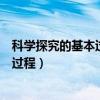 科学探究的基本过程包括提出问题和什么（科学探究的基本过程）