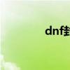 dnf封包顺图（dnf封包吧）
