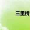三里桥的鸡街在哪儿（三里桥）