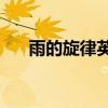 雨的旋律英文版原唱mp3（雨的旋律）