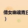 倩女幽魂青丘任务怎么做（倩女幽魂青丘任务）