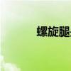 螺旋腿是怎么形成的（螺旋腿）