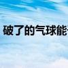 破了的气球能干什么（破了的膜什么样图片）