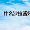 什么沙拉酱好吃又减肥（沙拉酱会发胖吗）