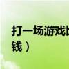 打一场游戏比赛多少钱（djyoyo打一场多少钱）
