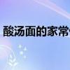 酸汤面的家常做法窍门（酸汤面的家常做法）
