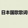 日本国歌歌词中文翻译试听（日本国歌歌词）