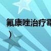 氟康唑治疗霉菌一次吃几粒（氟康唑治疗霉菌）