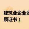 建筑业企业资质证书怎么申请（建筑业企业资质证书）