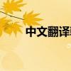 中文翻译韩语名字（中文翻译韩语）