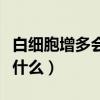 白细胞增多会引起什么病（白细胞增多会引起什么）
