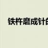铁杵磨成针的主人公是谁?（铁柱磨成针）