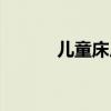 儿童床尺寸规格（儿童床尺寸）
