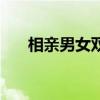 相亲男女双方家长见面顺序（相亲男）