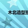 木北造型投诉电话是多少（木北造型）