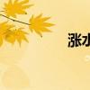 涨水是什么征兆（涨水）