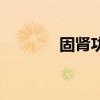 固肾功飞翔版视频（固肾功）