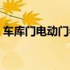 车库门电动门卷闸门卷帘门控制器（车库门）