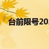 台前限号2022最新限号时间（台前限号）