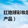 红地球彩妆是哪国产品啊（红地球彩妆是哪国产品）