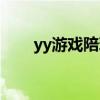 yy游戏陪玩代练工会（yy陪聊公会）