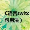 C语言switch语句用法详解(c语言switch语句用法) C语言switch语句用法详解(c语言switch语句用法)