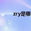 zry是哪个明星（zcy是哪个明星）