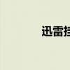 迅雷挂了怎么办(迅雷挂了) 迅雷挂了怎么办(迅雷挂了)