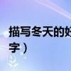 描写冬天的好段落20字（描写冬天的好段200字）