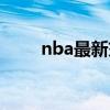 nba最新交易名单（nba最新交易）