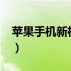 苹果手机新机怎么激活（新iphone怎么激活）