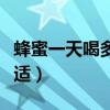 蜂蜜一天喝多少合适视频（蜂蜜一天喝多少合适）