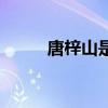 唐梓山是道教还是佛教（唐梓山）