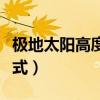极地太阳高度角计算公式（太阳高度角计算公式）