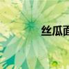 丝瓜面膜怎么做（丝瓜面膜）
