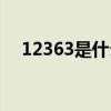 12363是什么电话（96144是什么电话）