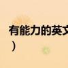 有能力的英文单词形容词（有能力的英文单词）