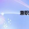 兼职啦app下载（兼职啦）
