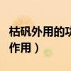 枯矾外用的功效与作用明(枯矾外用的功效与作用) 枯矾外用的功效与作用明(枯矾外用的功效与作用)