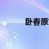 卧春原文搞笑图片（卧春原文）
