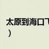 太原到海口飞机票价格表（太原到海口飞机票）