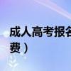 成人高考报名费一般是多少钱（成人高考报名费）