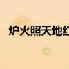 炉火照天地红星乱紫烟古诗（炉火照天地）