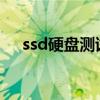 ssd硬盘测试工具（sata硬盘检测工具）