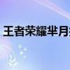 王者荣耀芈月技能介绍（王者荣耀芈月技能）