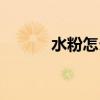 水粉怎么用视频（水粉怎么用）